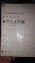 北京失去平衡  八十年代中期报告文学大选  都市问题卷