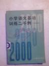 小学语文基础训练二千例 五年级适用