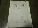 《行书（专修班）》武汉老年大学编印 16开 DW