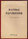 黄土高原地区农业气候资源图集