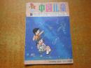 中国儿童 1982年第9期