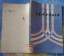 从事社会科学五十年　　9成品相