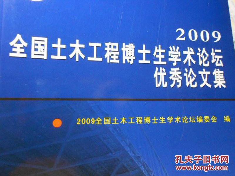 2009全国土木工程博士生学术论坛优秀论文集