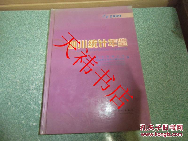 四川统计年鉴2009（大16开 硬精装）（附光盘）（书脊上部有磨损）