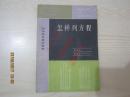 1987年一版一印：初中学生数学读物：怎样列方程