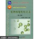植物细胞组织培养（第2版）刘庆昌