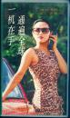 录像带：《“大哥大”各种手机操作介绍带 VHS（3730型）》 1盘【一机在手通遍全球，品好如图】