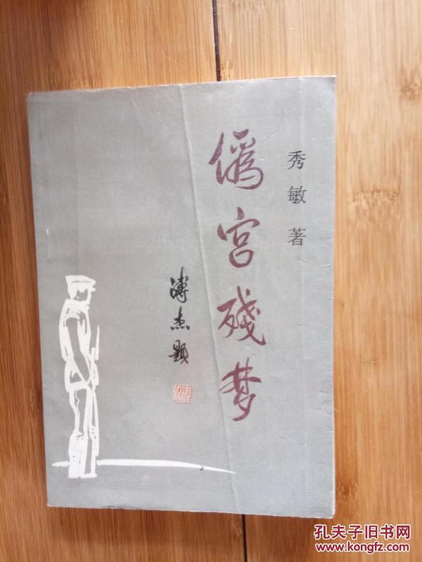 伪宫残梦