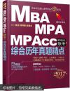 2018MBA、MPA、MPAcc管理类联考 综合历年真题精点（数学+逻辑+写作 ）有字迹，无破损