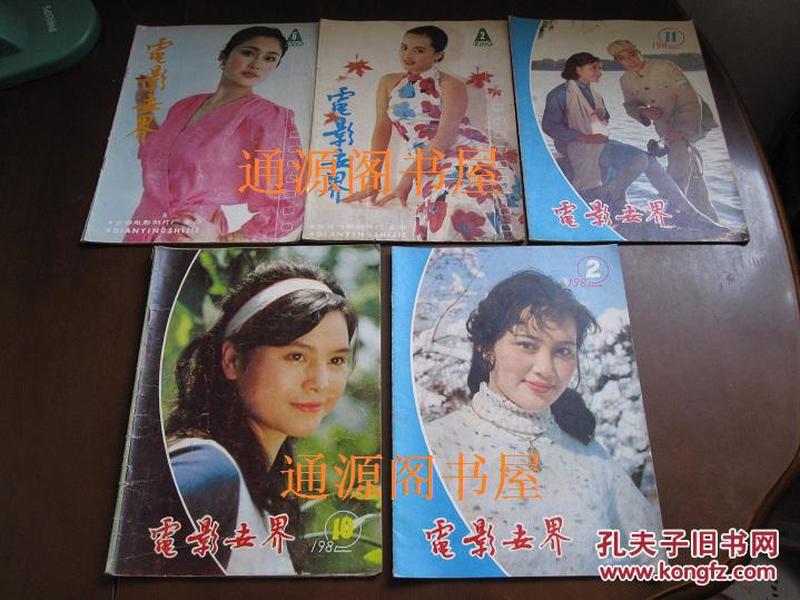 《电影世界》1982年第2期（封面鲍海红，封底余安安）