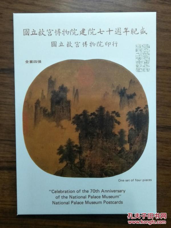 纪254故宫博物院建院七十周年纪念邮票原图卡【封套1个】注意：只是1个封套，里面没有明信片。