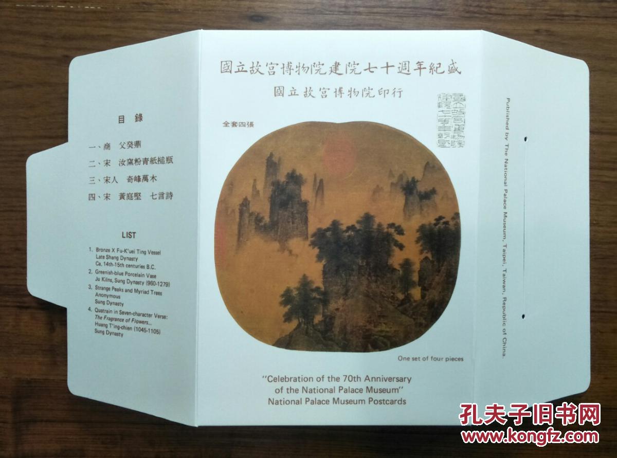 纪254故宫博物院建院七十周年纪念邮票原图卡【封套1个】注意：只是1个封套，里面没有明信片。