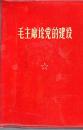 毛主席论党的建设/68年一版二印，64开，塑精装，有林题词