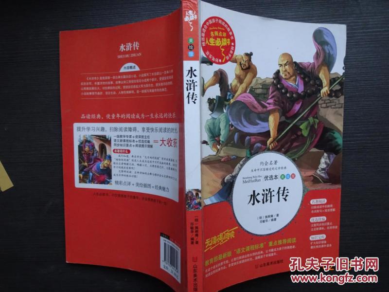 优选本 美绘版  水浒传