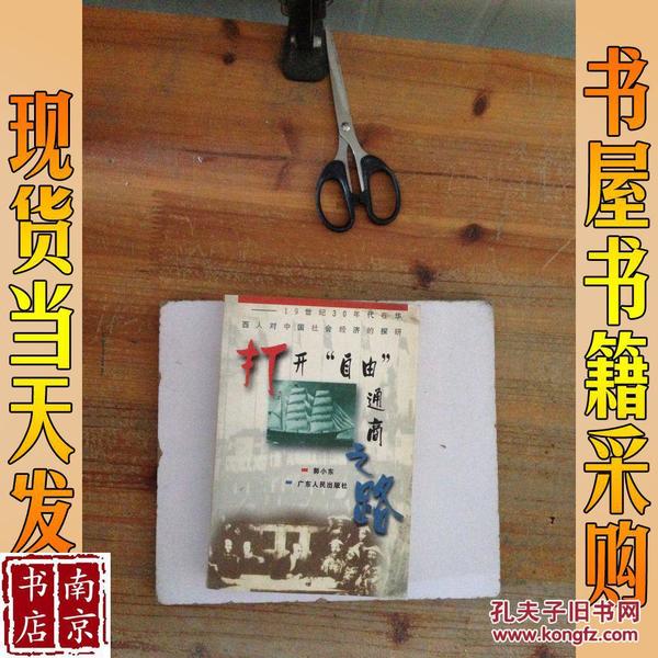 打开“自由通商”之路——19世纪30年代在华西人对中国社会经济的探研