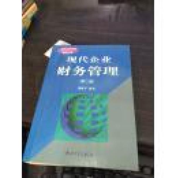 正版  现代企业管理教材:现代企业财务管理(第2版)
