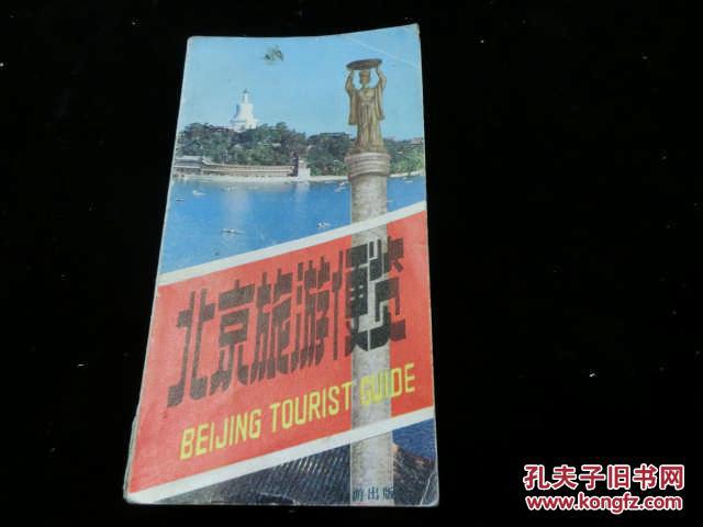 北京旅游便览