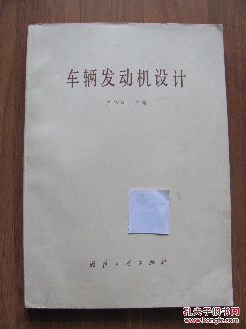 1982年   國防工業(yè)出版社   《車輛發(fā)動機(jī)設(shè)計》