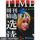 TIME周刊精选片段选读（第2辑）