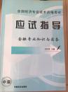 全国经济专业技术资格考试应试指导 金融专业知识与实务（中级）