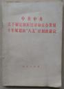 中共中央关于制定国民经济和社会发展十年规划和“八五”计划的建议