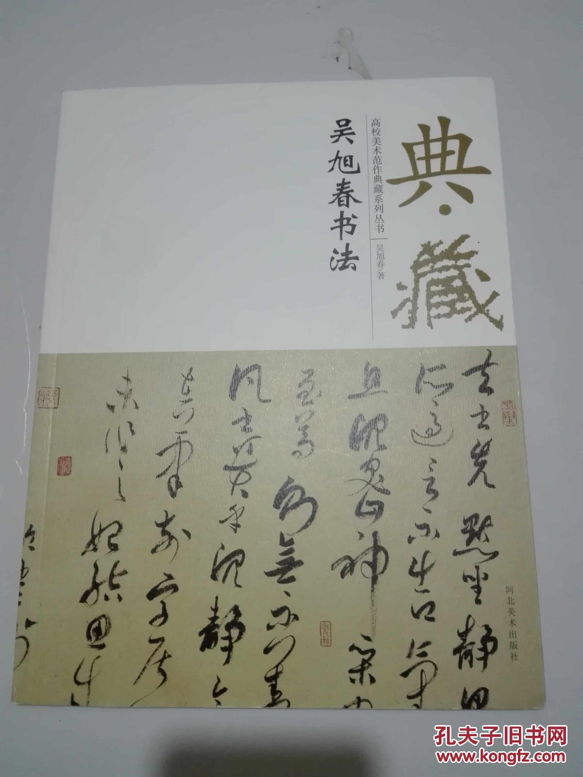高校美術(shù)范作典藏系列叢書 吳旭春書法