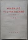 在庆祝中国共产党成立七十周年大会上1讲话