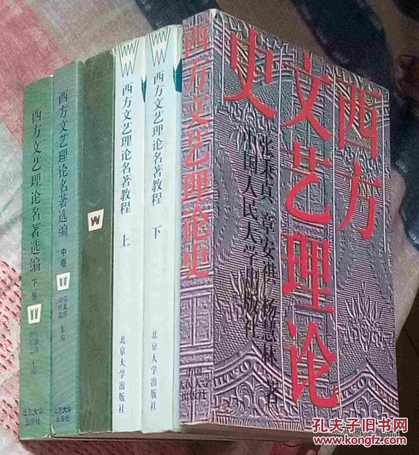 西方文艺理论史、西方文艺理论名著教程（上下）、西方文艺理论名著选编（上中下）等3种6本合售