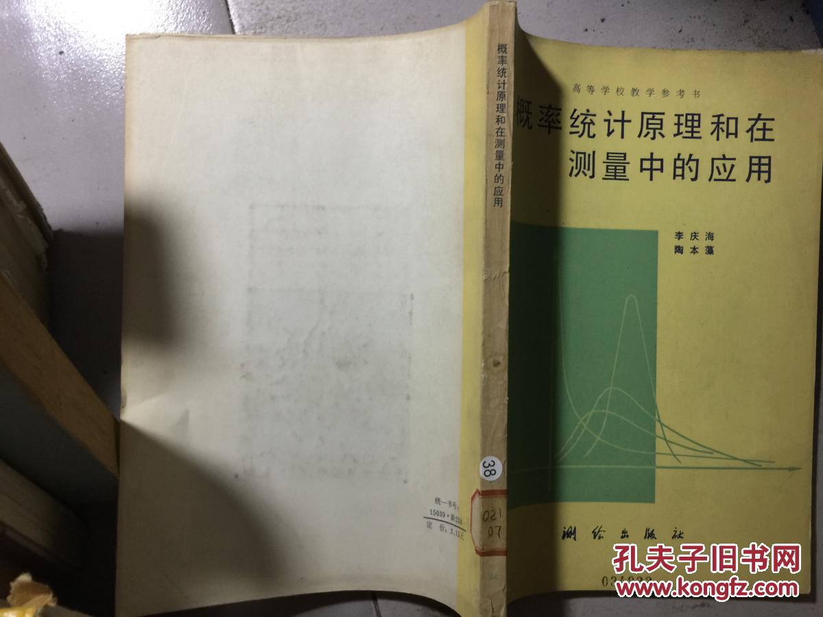 概率统计原理和在测量中的应用