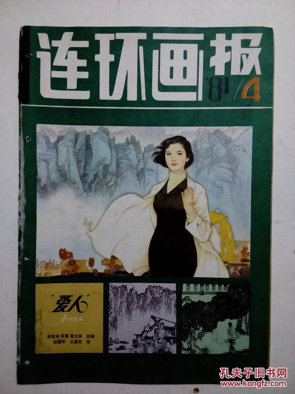 连环画报1981.4