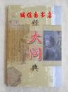 大同经典