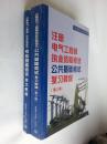 全国注册电气工程师考试培训教材·注册电气工程师执业资格考试公共基础考试复习教程第2版+专业基础考试复习教程