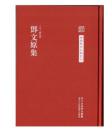 中国艺术文献丛刊：邓文原集（精装 繁体竖排）（全新塑封）