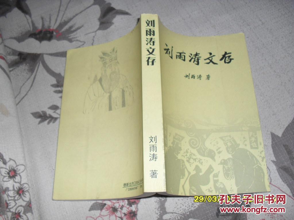 劉雨濤文存（9品大32開劉雨濤簽名本2004年10月版424頁目錄參看書影）34743