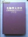 生物学大辞典 （布面精装 1999年一版一印 印2000册）