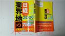 原版日本日文 日經業界地図 2006版 日本経濟新聞社 2005年