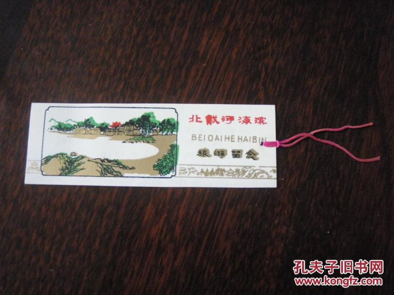 北戴河海滨旅游纪念