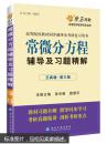 二手 正版 高等院校同步辅导及考研复习用书·星火燎原：常微分方程辅导及习题精解（1、2合订）（王高雄 第3版） 延边大学出版社 9787563418381