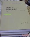 包邮 正版 现货 战国文字论著目录索引(全3册)---中国学术文献目录索引丛刊