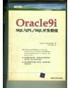 Oracle9i:SQL与PL/SQL开发指南