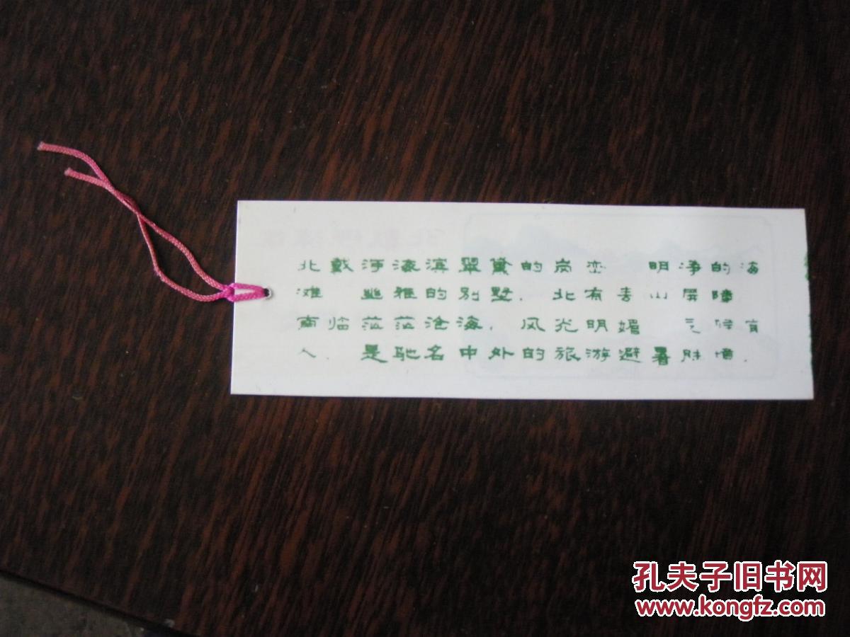 北戴河海滨旅游纪念