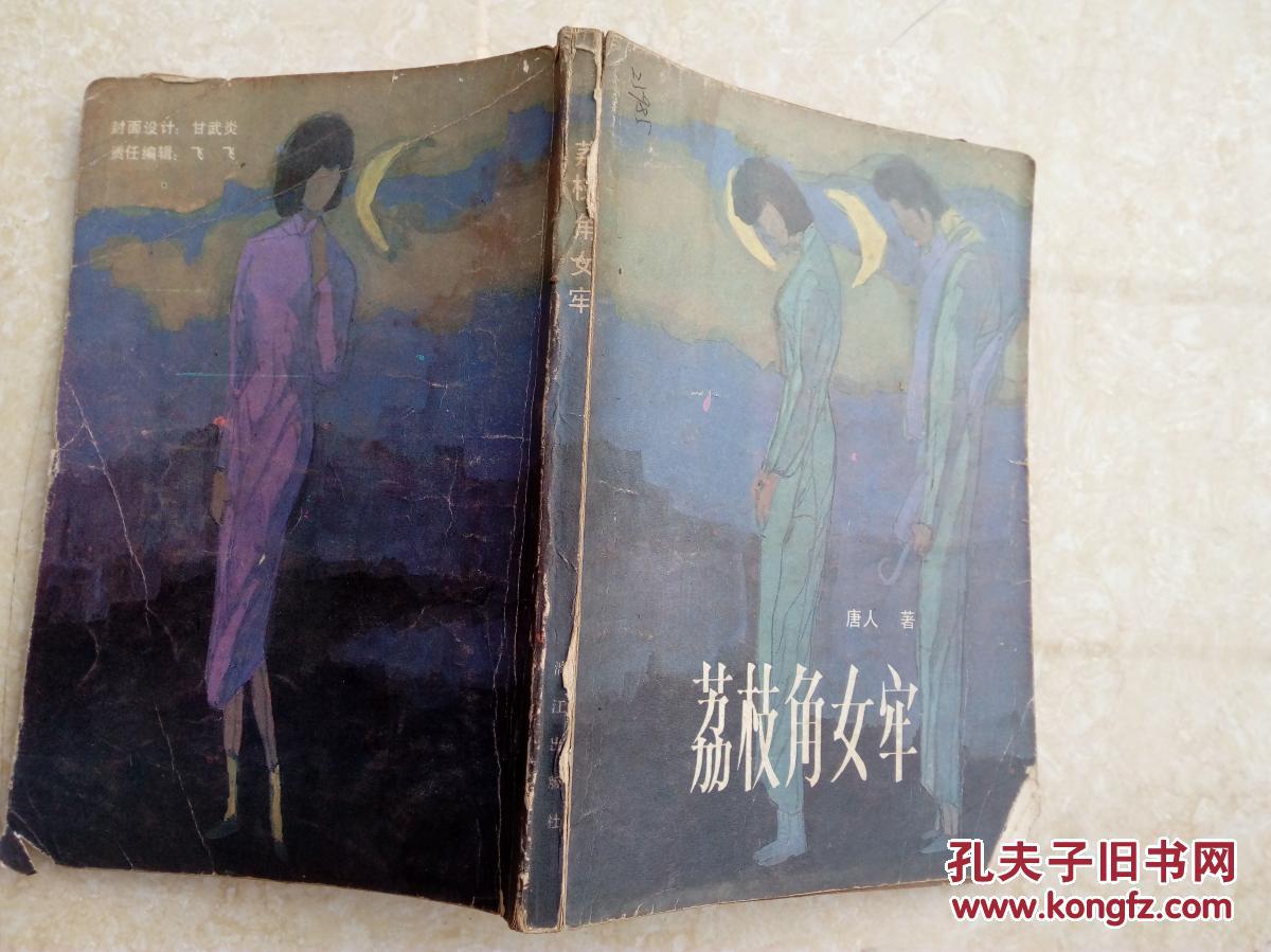 荔枝角女牢1987-4