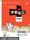 15PASS绿卡学霸笔记：初中英语（漫画图解 课堂笔记 考前冲刺 全彩版）