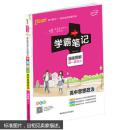 16学霸笔记--高中思想品德（通用版）