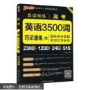 高考英语3500词巧记速练(2017)/晨读晚练  9787564824990