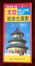 ★ 北京旅游交通图（2016年5月第1版）北京地图 ★