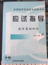 全国经济专业技术资格考试应试指导. 经济基础知识. 中级