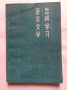 怎样学习语言文学（周祖谟、金开诚、程千帆、严家炎、徐中玉）