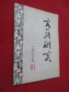 文艺研究  1979年第3期