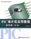 PIC单片机实用教程:基础篇(第2版) 9787810779296